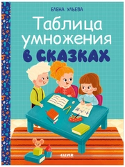 Начальная школа. Таблица умножения в сказках