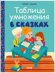 Начальная школа. Таблица умножения в сказках