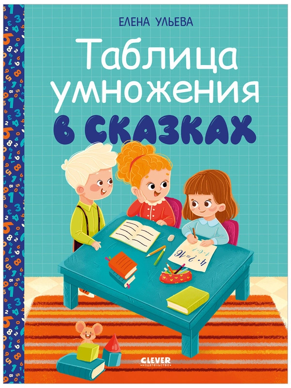 Начальная школа. Таблица умножения в сказках