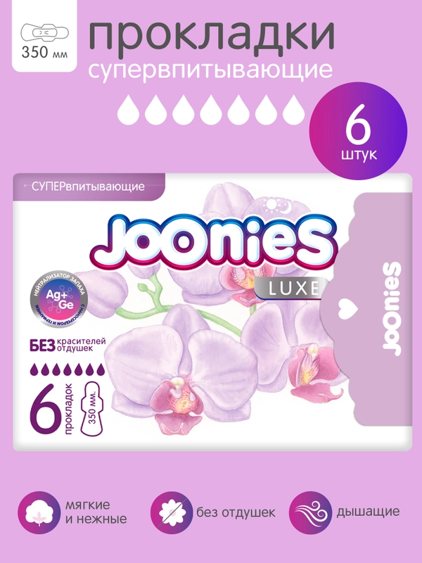 Прокладки женские одноразовые ночные супервпитывающие 6 штJoonies luxe