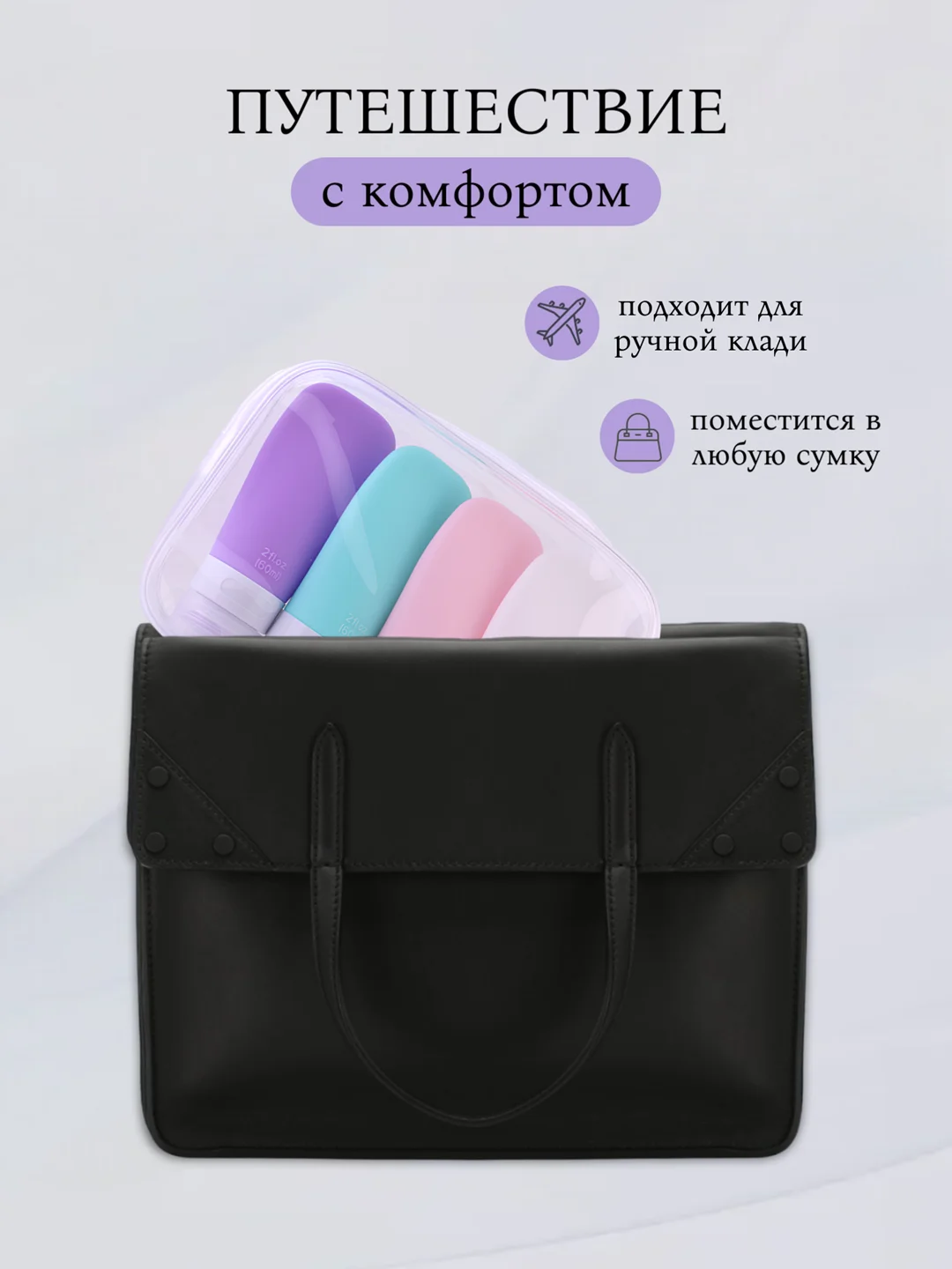Дорожный набор силиконовых флаконов