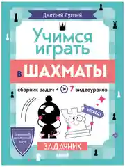 Школьный шахматный клуб. Учимся играть в шахматы. Задачник