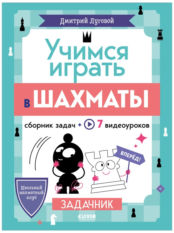 Школьный шахматный клуб. Учимся играть в шахматы. Задачник
