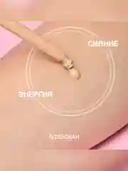 DEBORAH Тональная основа-сыворотка SKIN BOOSTER SERUM тон: 2 светлый бежевый 30мл