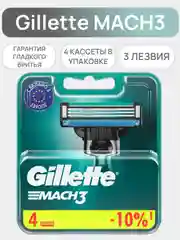 Сменные кассеты Gillette Mach3, 4 штуки