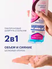 SEBOCELIN Гиалуроновый шампунь и бальзам 2 в 1 Шелковый хлопок Объем и сияние 400 мл