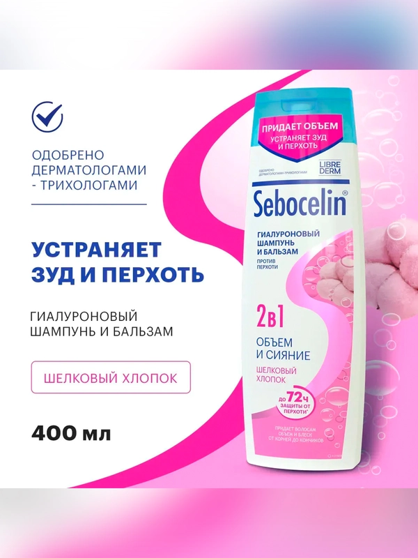 SEBOCELIN Гиалуроновый шампунь и бальзам 2 в 1 Шелковый хлопок Объем и сияние 400 мл