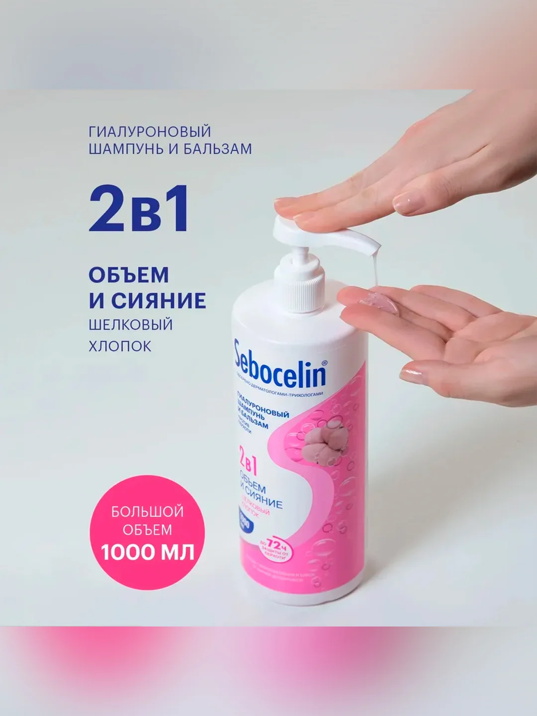 SEBOCELIN Гиалуроновый шампунь и бальзам 2 в 1 Шелковый Хлопок 1000 мл