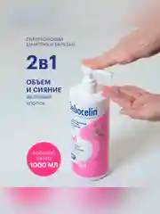 SEBOCELIN Гиалуроновый шампунь и бальзам 2 в 1 Шелковый Хлопок 1000 мл