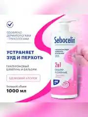 SEBOCELIN Гиалуроновый шампунь и бальзам 2 в 1 Шелковый Хлопок 1000 мл