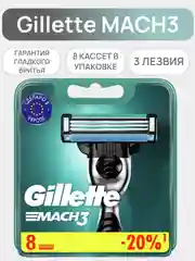 Сменные касеты Gillette Mach3, 8 штук