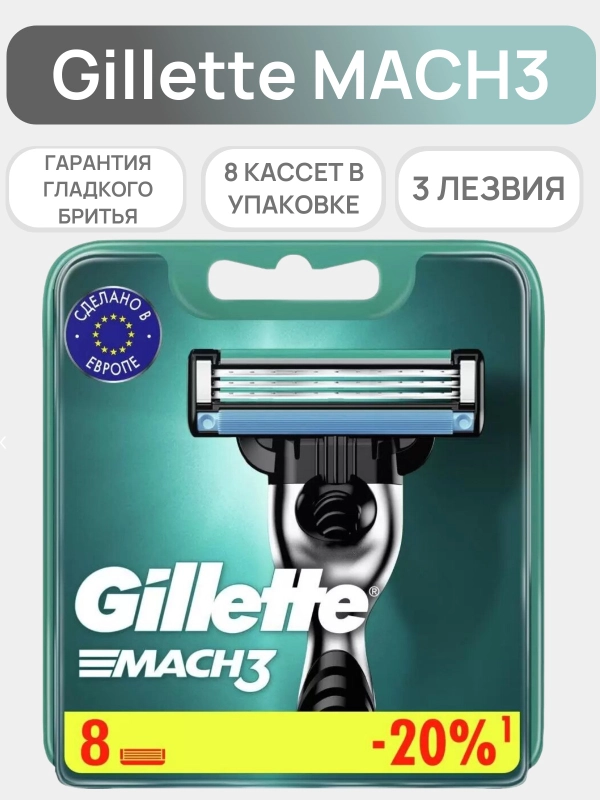 Сменные касеты Gillette Mach3, 8 штук