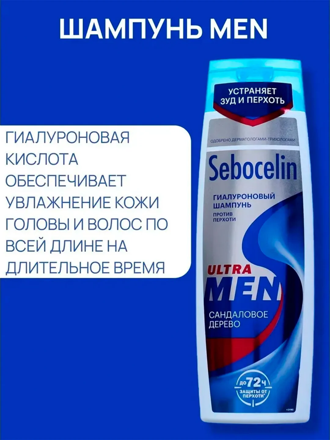 SEBOCELIN Гиалуроновый шампунь против перхоти Сандаловое дерево MEN 400 мл