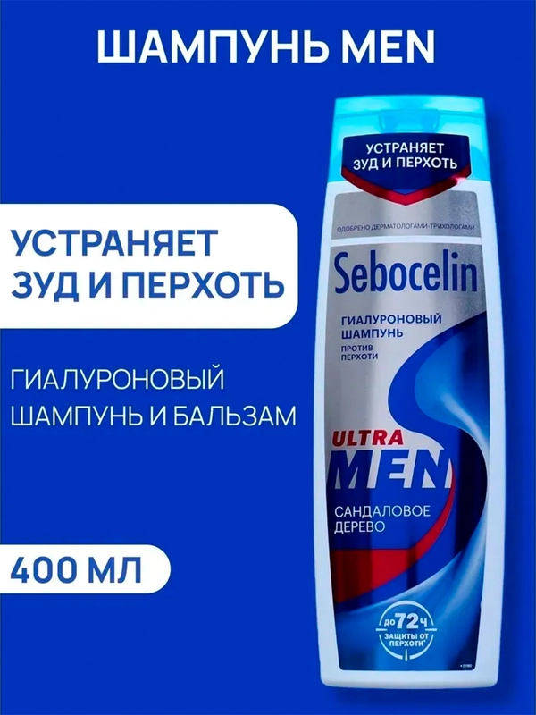 SEBOCELIN Гиалуроновый шампунь против перхоти Сандаловое дерево MEN 400 мл