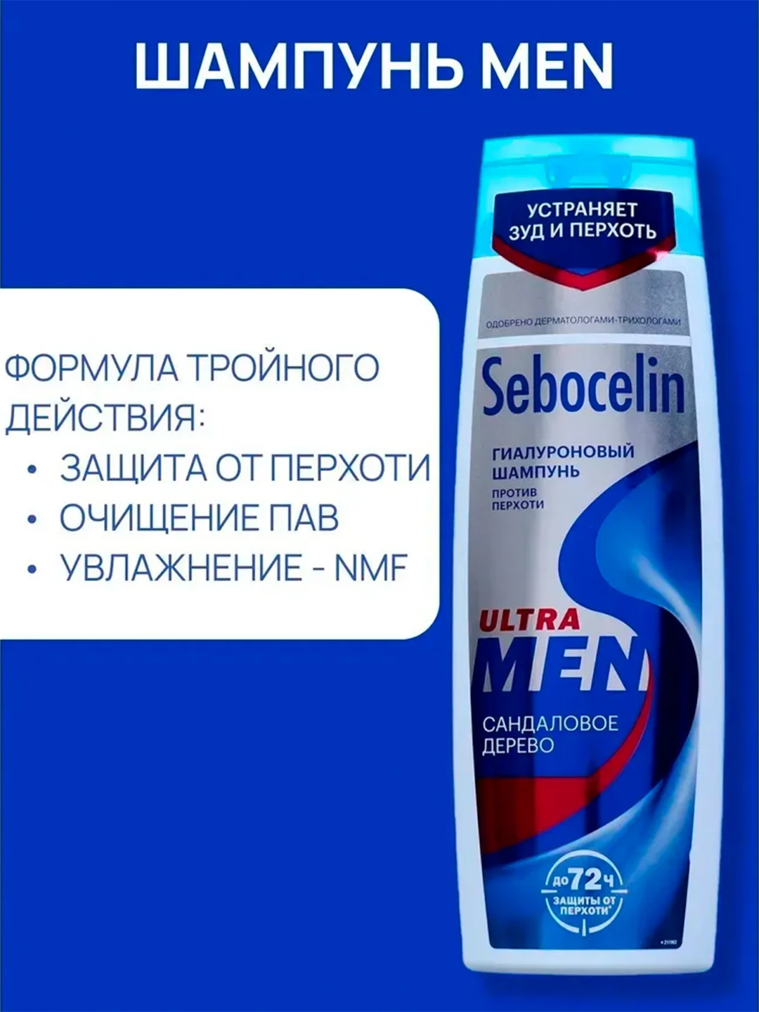 SEBOCELIN Гиалуроновый шампунь против перхоти Сандаловое дерево MEN 400 мл