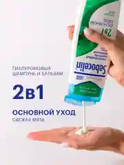 SEBOCELIN Гиалуроновый шампунь и бальзам 2 в 1 против перхоти Свежая мята 400 мл
