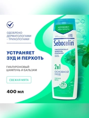 SEBOCELIN Гиалуроновый шампунь и бальзам 2 в 1 против перхоти Свежая мята 400 мл