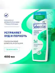 SEBOCELIN Гиалуроновый шампунь и бальзам 2 в 1 против перхоти Свежая мята 400 мл