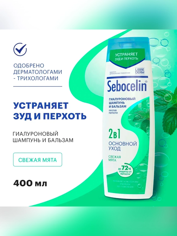 SEBOCELIN Гиалуроновый шампунь и бальзам 2 в 1 против перхоти Свежая мята 400 мл