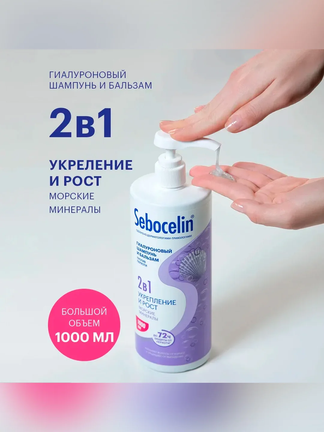 SEBOCELIN Гиалуроновый шампунь и бальзам 2 в 1 Морские минералы Укрепление и рост 1000мл