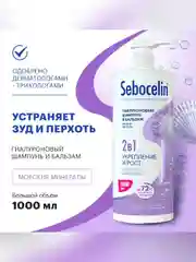 SEBOCELIN Гиалуроновый шампунь и бальзам 2 в 1 Морские минералы Укрепление и рост 1000мл