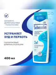 SEBOCELIN Гиалуроновый шампунь и бальзам 2 в 1 против перхоти Основной уход 400 мл