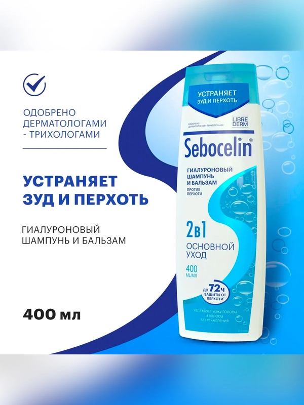 SEBOCELIN Гиалуроновый шампунь и бальзам 2 в 1 против перхоти Основной уход 400 мл