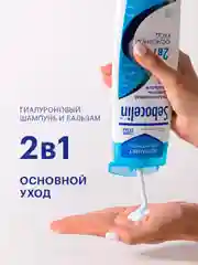 SEBOCELIN Гиалуроновый шампунь и бальзам 2 в 1 против перхоти Основной уход 400 мл