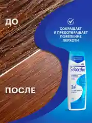 SEBOCELIN Гиалуроновый шампунь и бальзам 2 в 1 против перхоти Основной уход 400 мл