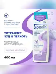SEBOCELIN Гиалуроновый шампунь и бальзам 2 в 1 Морские минералы Укрепление и рост 400мл