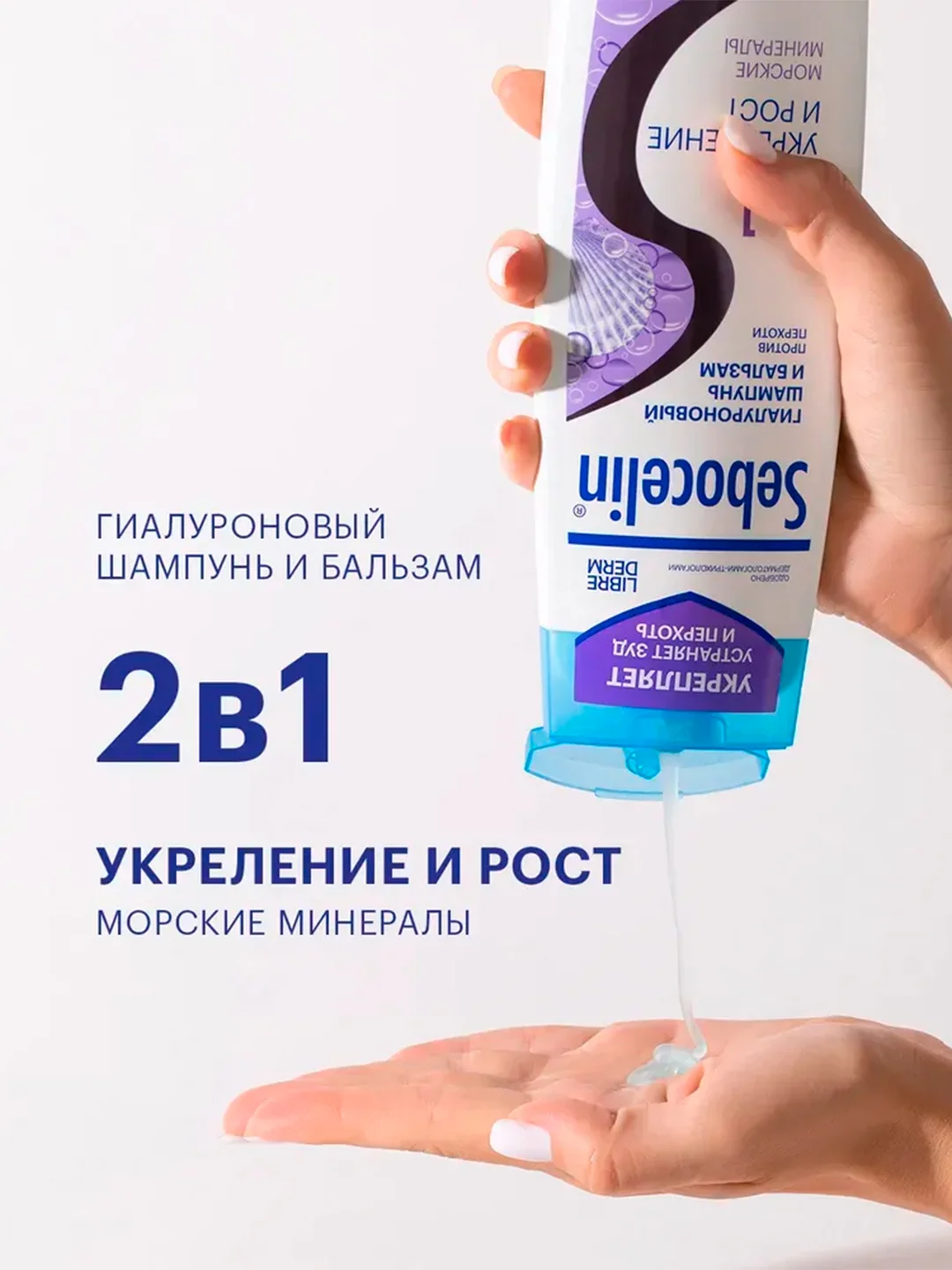 SEBOCELIN Гиалуроновый шампунь и бальзам 2 в 1 Морские минералы Укрепление и рост 400мл