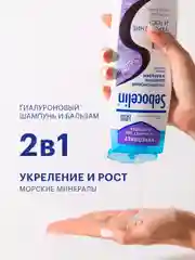 SEBOCELIN Гиалуроновый шампунь и бальзам 2 в 1 Морские минералы Укрепление и рост 400мл