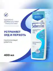 SEBOCELIN Гиалуроновый шампунь против перхоти Основной уход 400 мл
