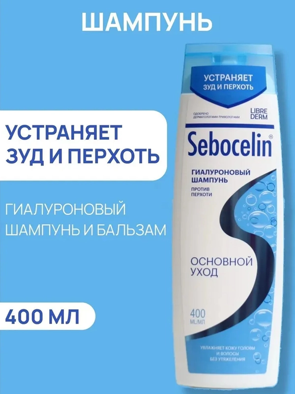 SEBOCELIN Гиалуроновый шампунь и бальзам 2 в 1 против перхоти Основной уход MEN 400 мл