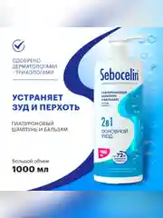SEBOCELIN Гиалуроновый шампунь и бальзам 2 в 1 против перхоти Основной уход 1000 мл