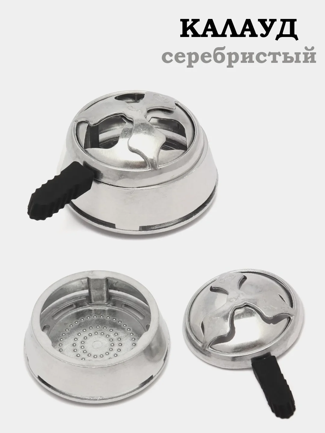 Серебряный чаша для кальяна, чашка, калауд, сетка