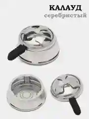Серебряный чаша для кальяна, чашка, калауд, сетка