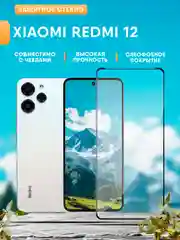 Защитное стекло для Xiaomi Redmi 12