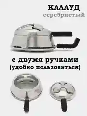 Серебряный чаша для кальяна, чашка, калауд, сетка