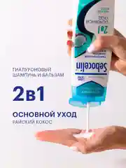 SEBOCELIN Гиалуроновый шампунь и бальзам 2 в 1 против перхоти Райский кокос 400 мл