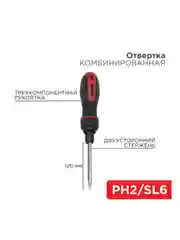 Отвертка комбинированная реверсивная, двухсторонний стержень 120 мм (PH 2+SL6) REXANT