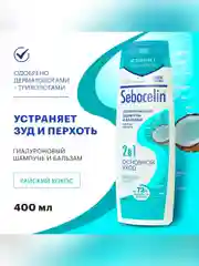 SEBOCELIN Гиалуроновый шампунь и бальзам 2 в 1 против перхоти Райский кокос 400 мл