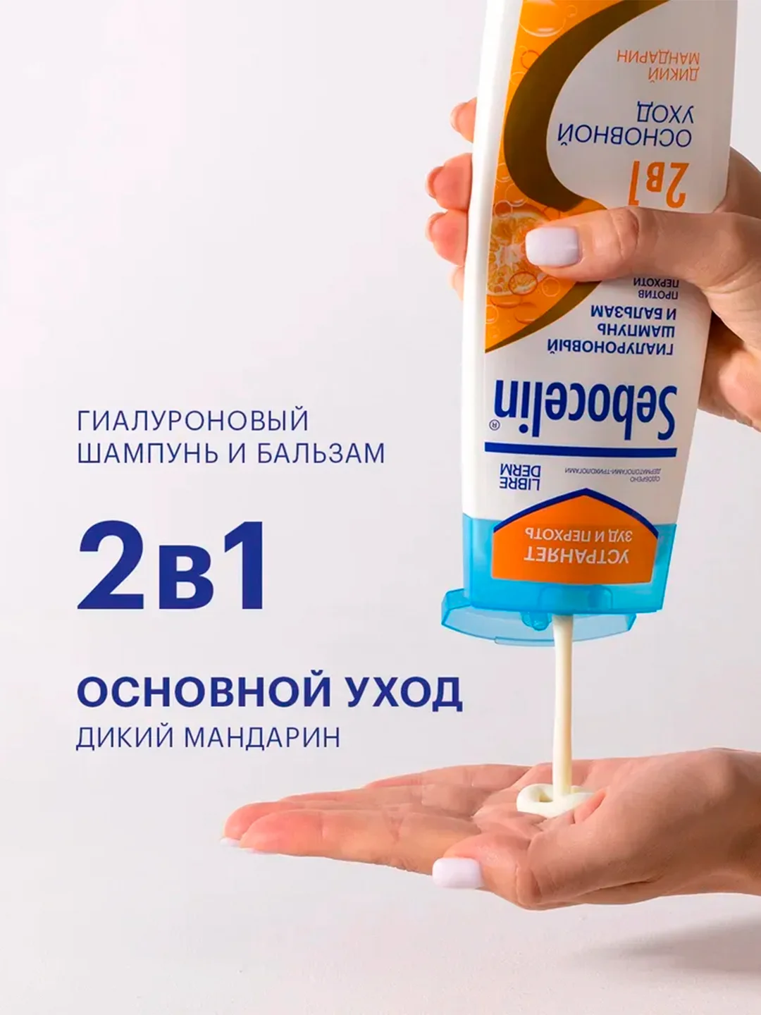 SEBOCELIN Гиалуроновый шампунь и бальзам 2 в 1 против перхоти Дикий мандарин 400 мл