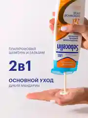 SEBOCELIN Гиалуроновый шампунь и бальзам 2 в 1 против перхоти Дикий мандарин 400 мл