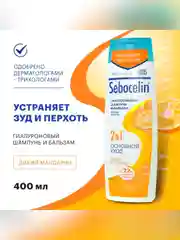 SEBOCELIN Гиалуроновый шампунь и бальзам 2 в 1 против перхоти Дикий мандарин 400 мл