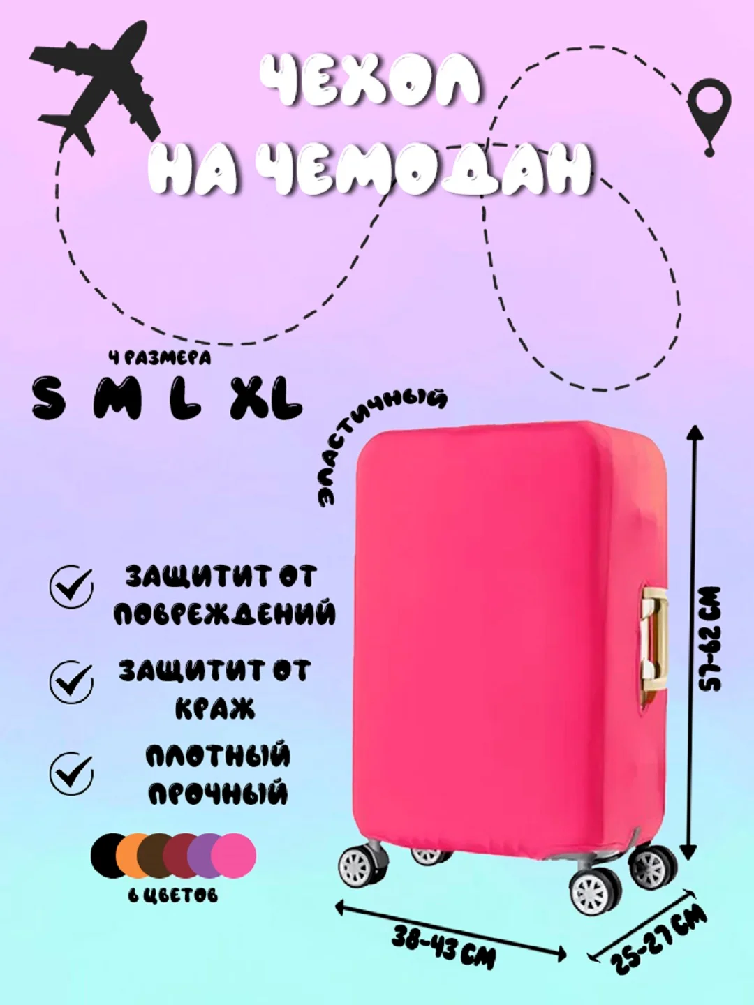Розовый чехол для чемодана, чехлы на чемодан