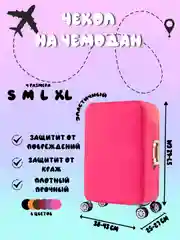 Розовый чехол для чемодана, чехлы на чемодан