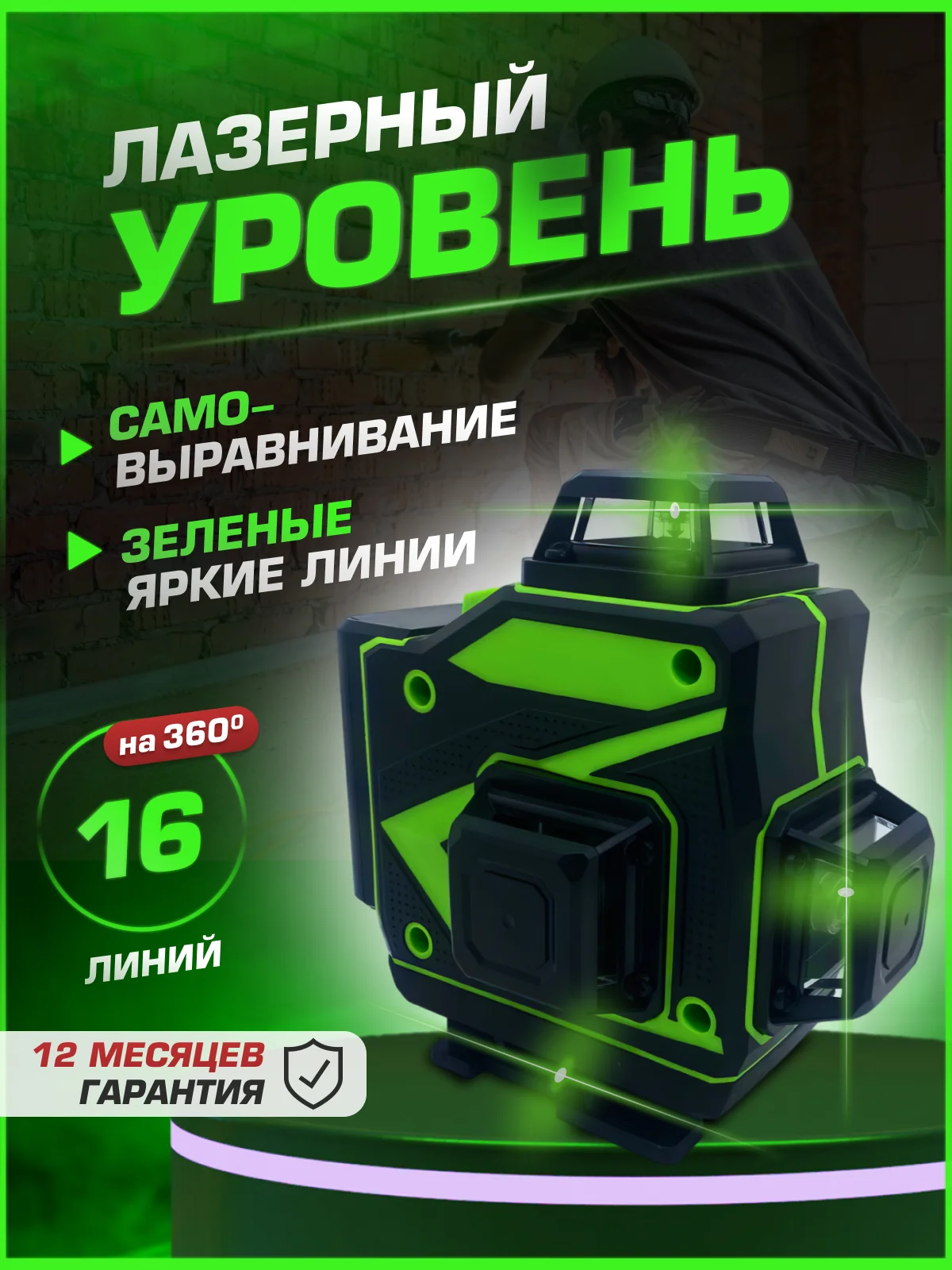 Лазерный уровень 16 линий, нивелир 4D, зеленый луч