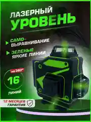 Лазерный уровень 16 линий, нивелир 4D, зеленый луч