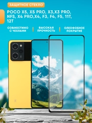 Poco X5, X5 Pro, X3, X3 Pro, NFS, X4 Pro, X4, F3, F4, F5, 11T, 12T защитное стекло